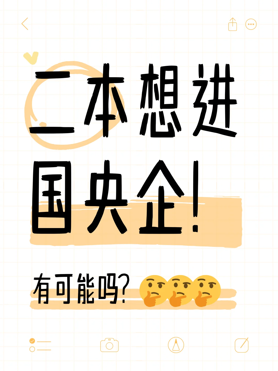 二本想进国央企，有可能吗