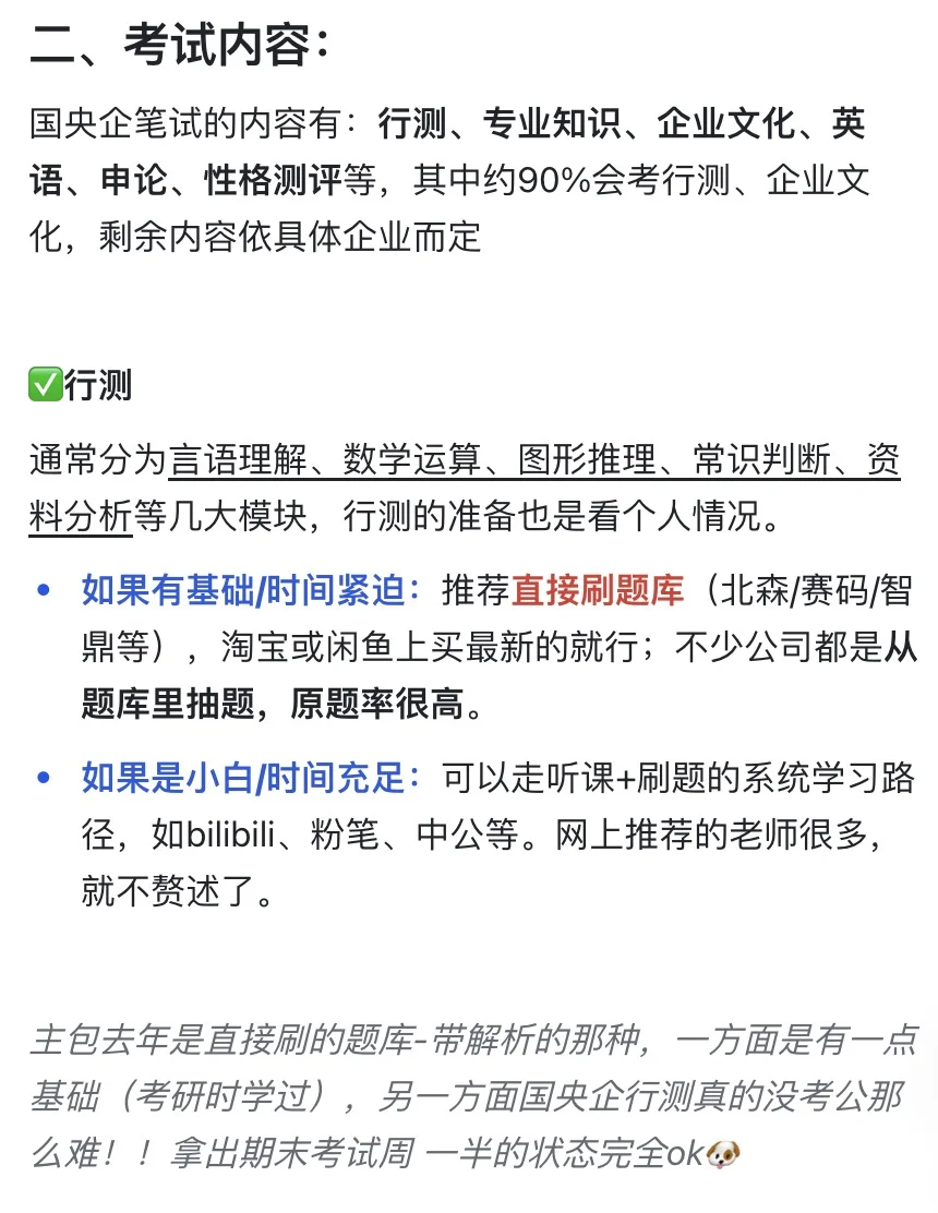 国央企笔试准备攻略