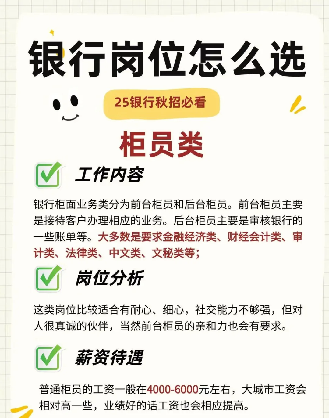 银行秋招开始啦~速看怎么选岗吧!