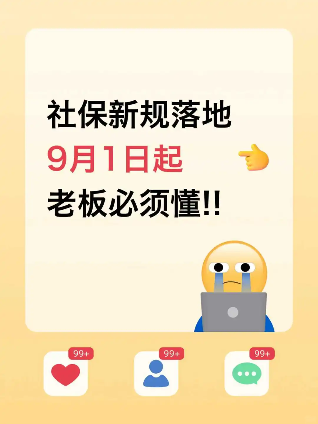 社保新规落地，9月1日起老板必须懂！！