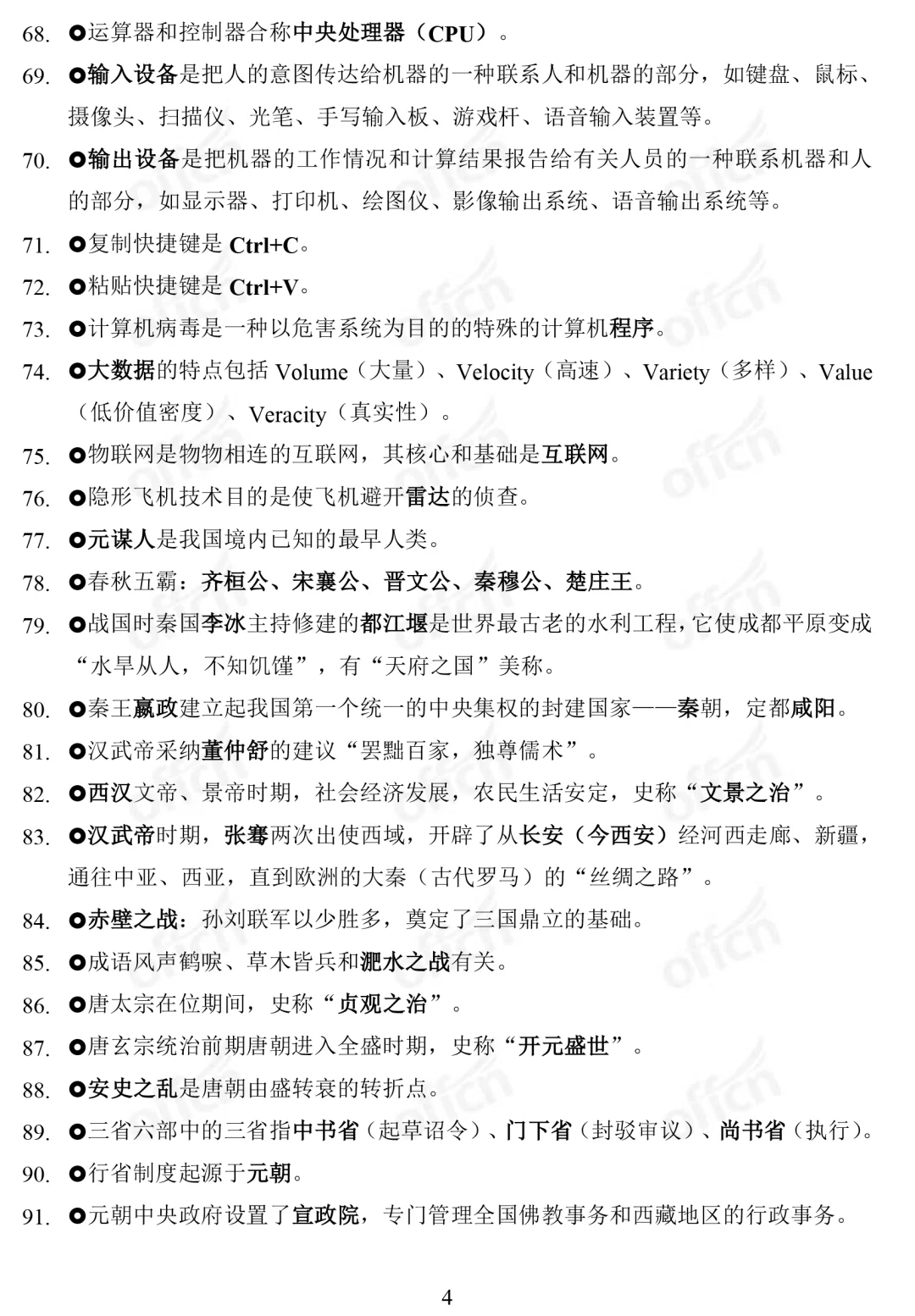 湖北中小学教师公开招聘-综合知识