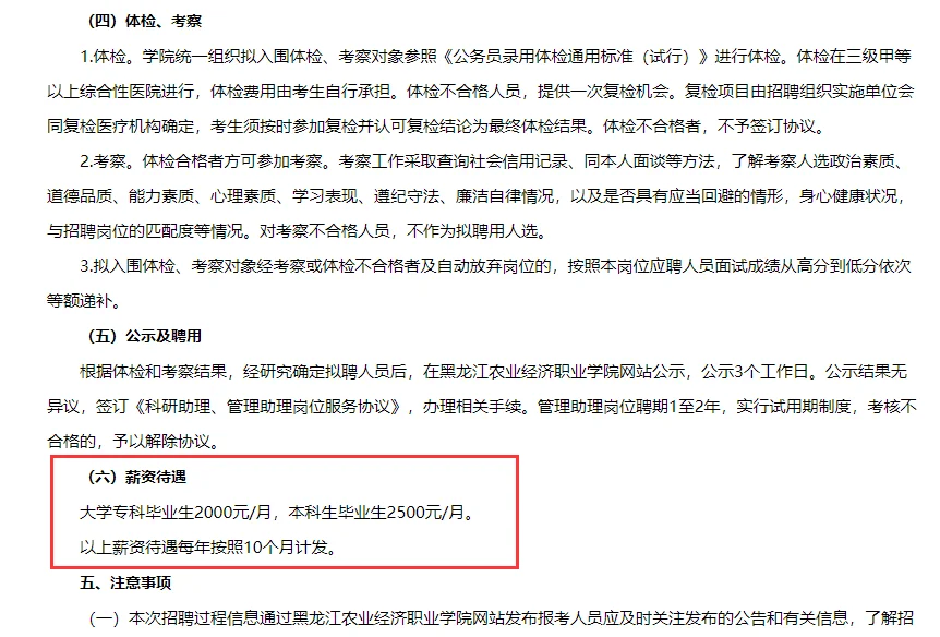 黑龙江农业经济职业学院招管理助理4人!