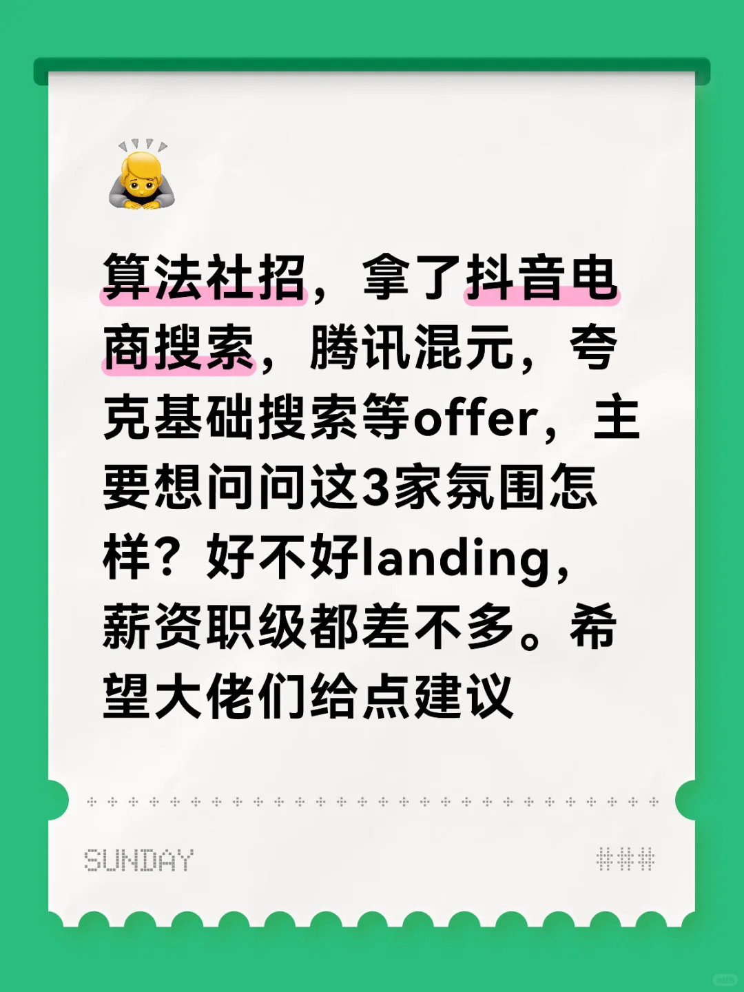 社招offer选择