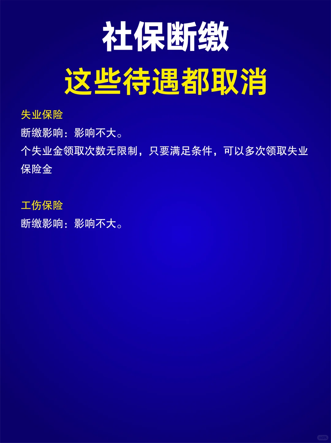 社保断缴这些待遇都取消❗️