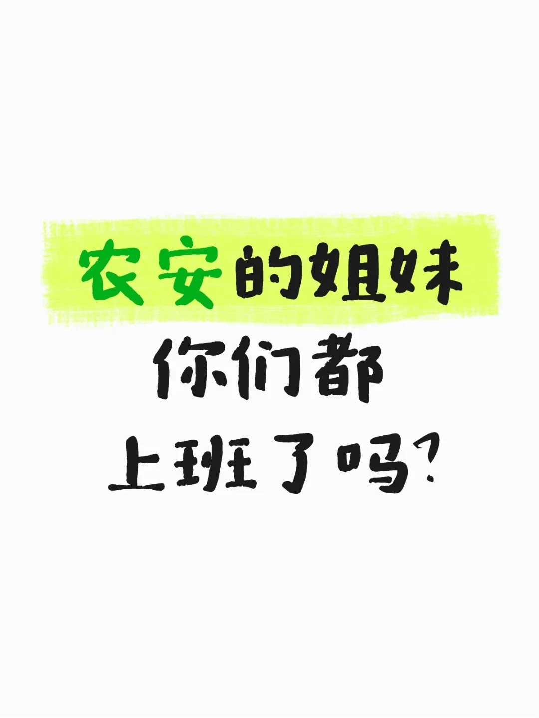 农安的 有找工作的嘛！