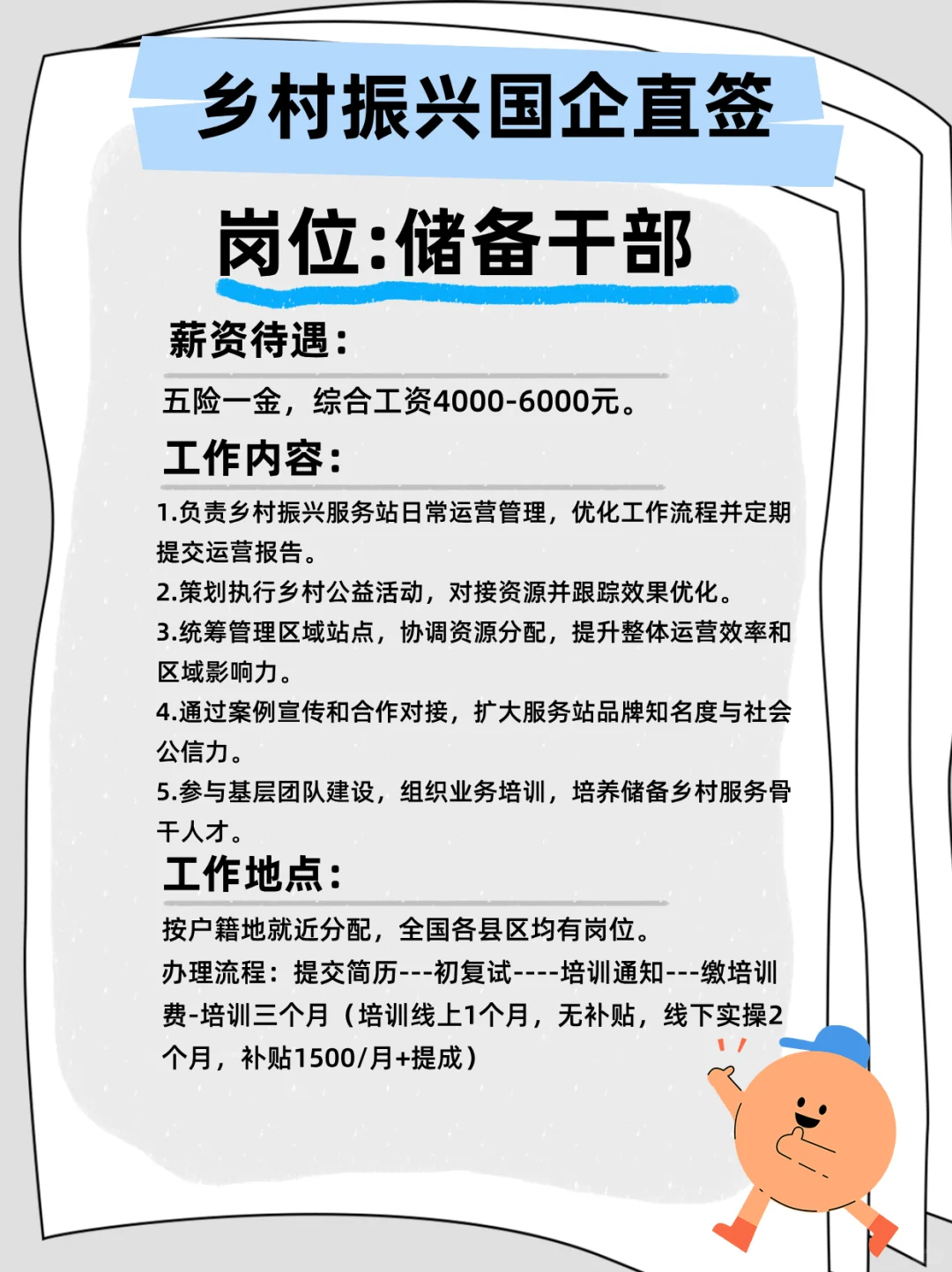 乡村振兴国企直签岗位:储备干部
