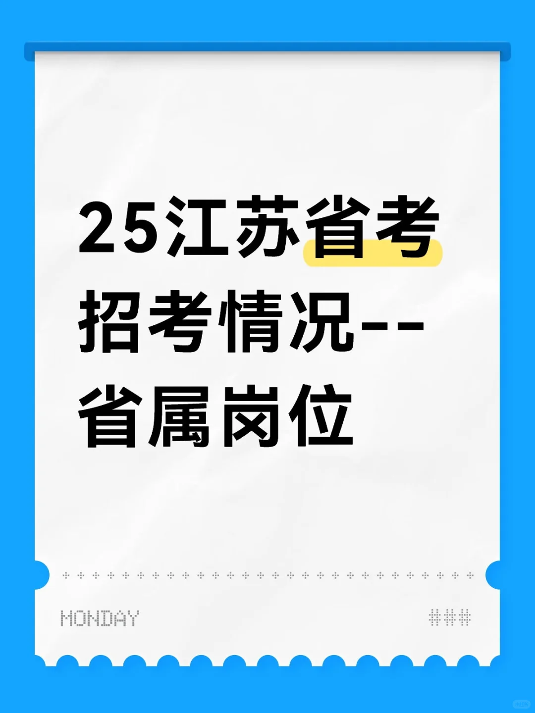 江苏省考省属岗位的招录情况和进面分数