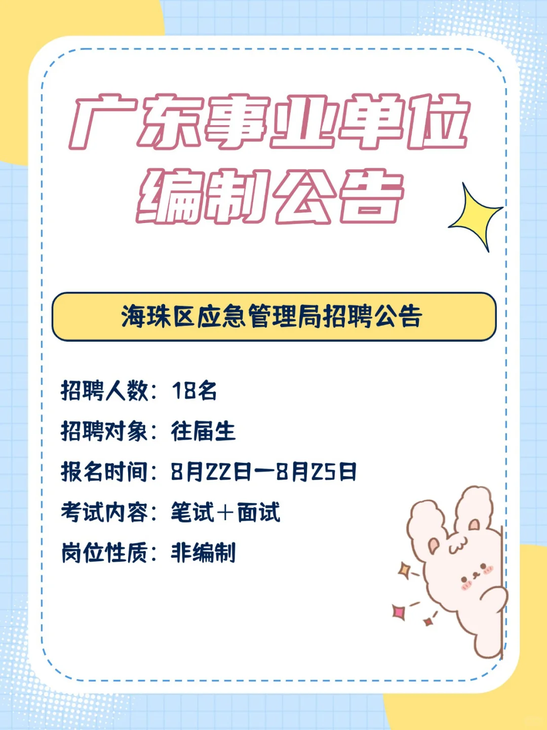 编制来啦！162人！！广东事业单位招聘公告