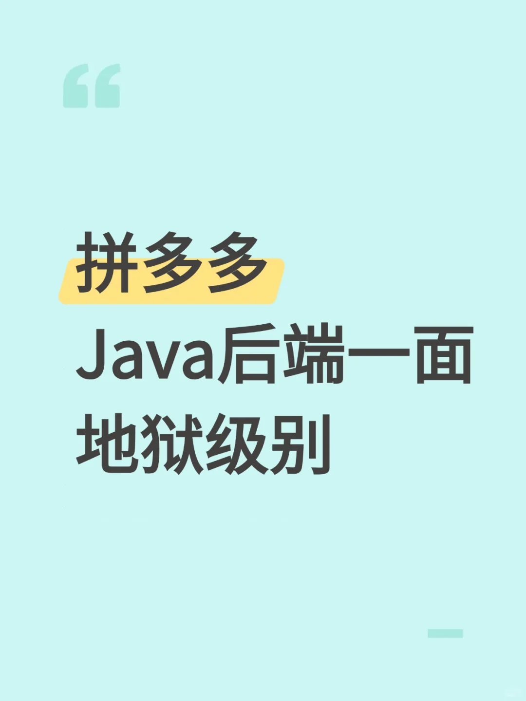 拼多多Java后端开发一面(地狱级别)