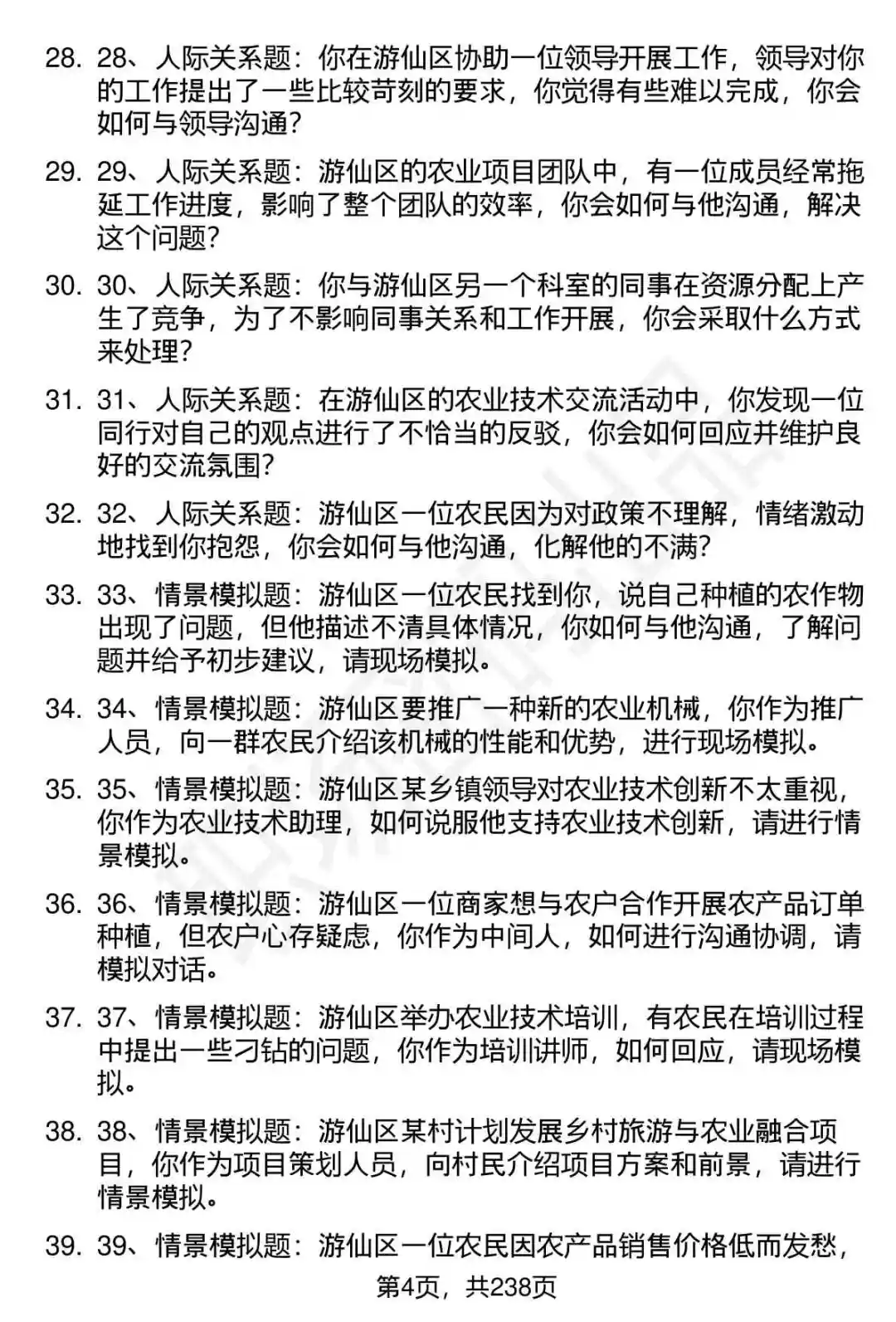 80道游仙区农业技术助理招聘面试题答案