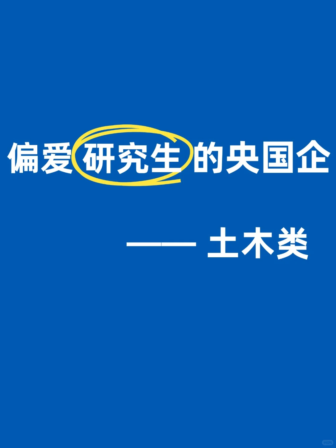 土木类研究生进央国企赢麻了！！！