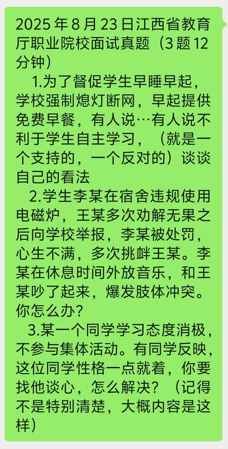 2025年8月23日江西省教育厅职业院校面试真