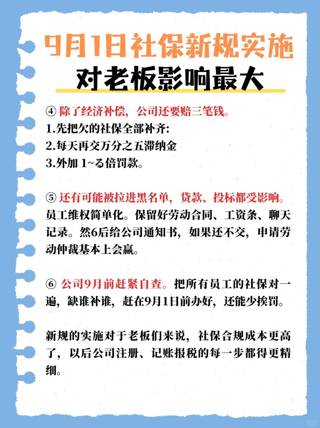 9月1日社保新规实施,对企业主影响颇大
