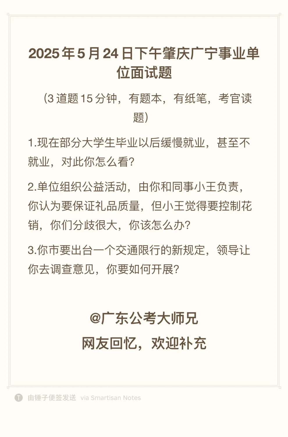 2025年5月24日下午肇庆广宁事业单位面试题