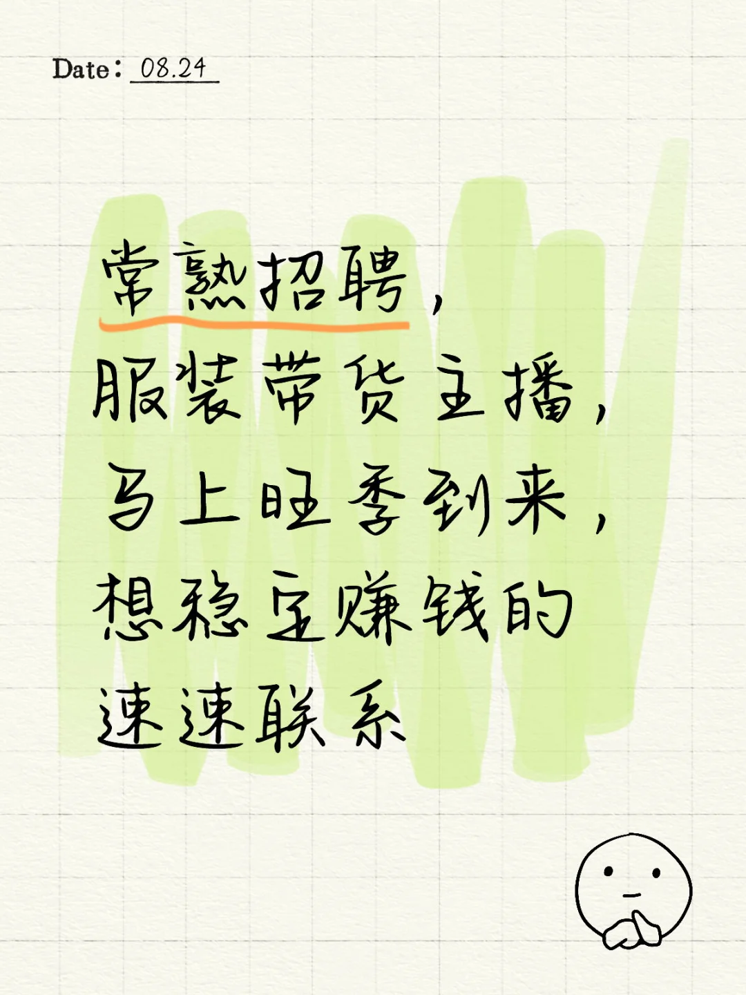 招聘:男女服装带货主播,稳定小白可免费带