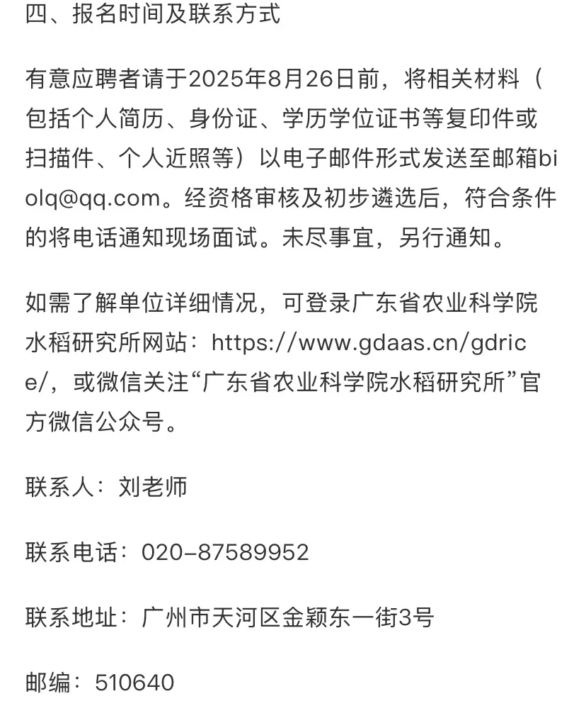 广东省农科院招聘