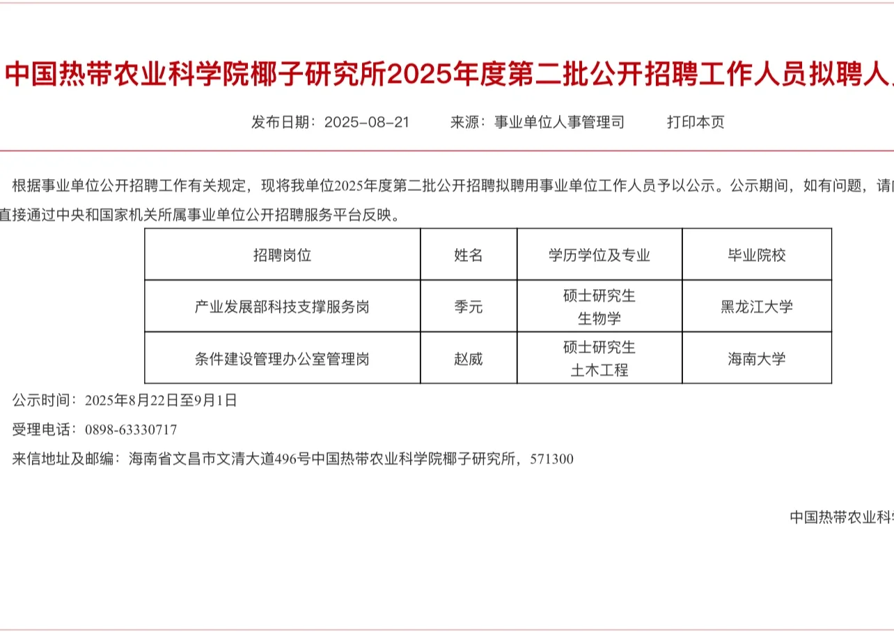 中国热带农业科学院下属事业单位拟聘公示
