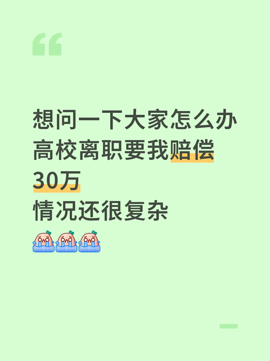 高校离职违约金赔偿30万