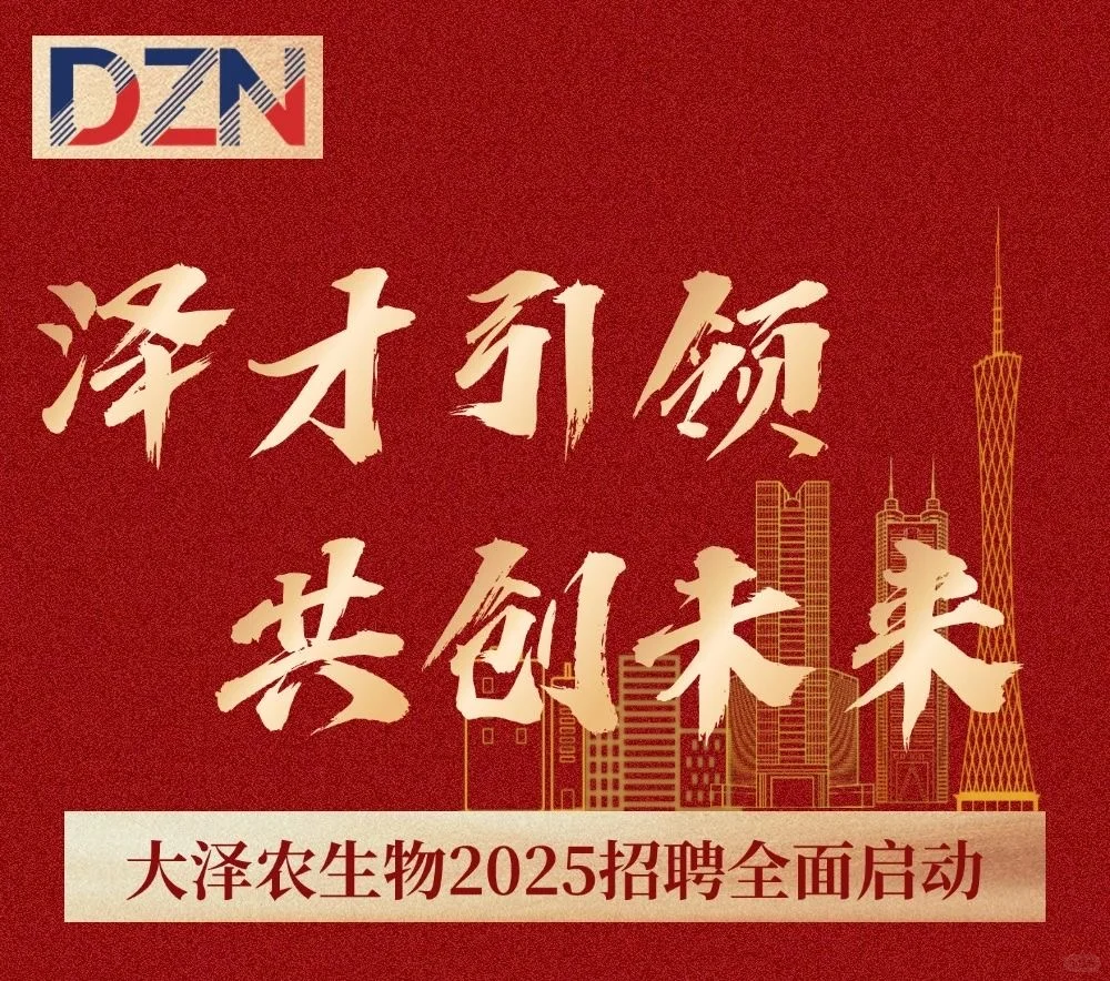 广东大泽农生物2025招聘农牧食品类专业