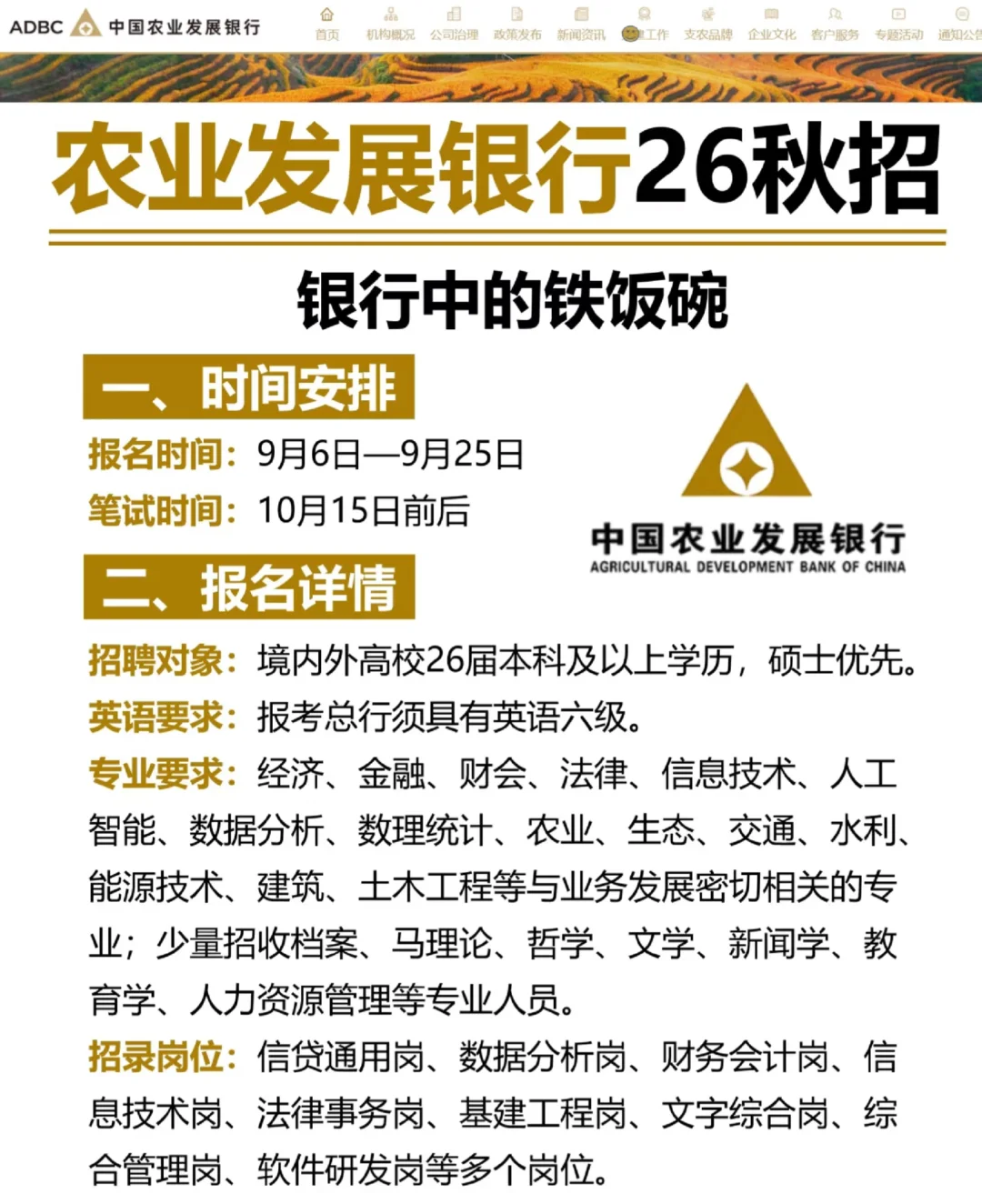 中国农业发展银行2026届秋季校园招聘计划❗