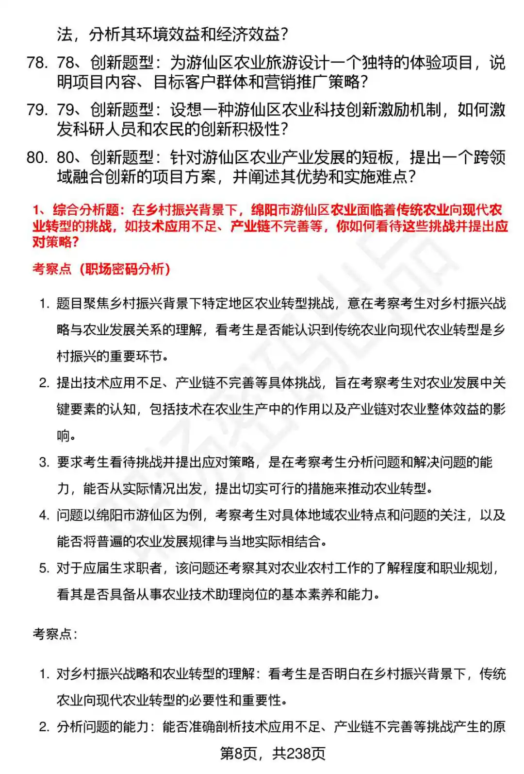 80道游仙区农业技术助理招聘面试题答案