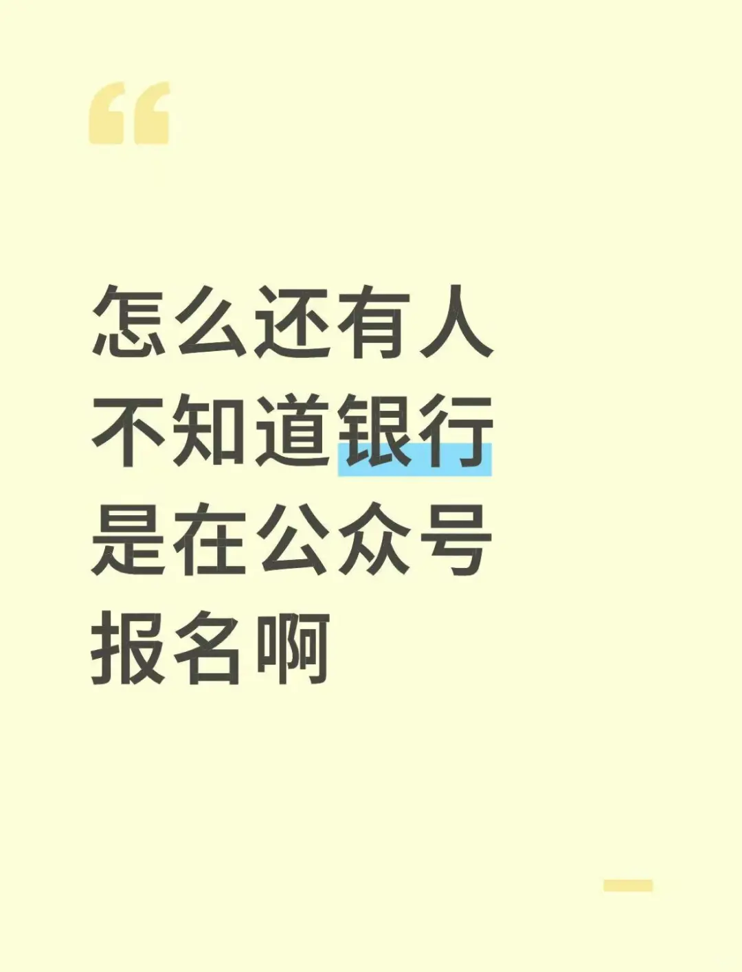 啊?怎么还有人不知道银行是在公众号报名啊
