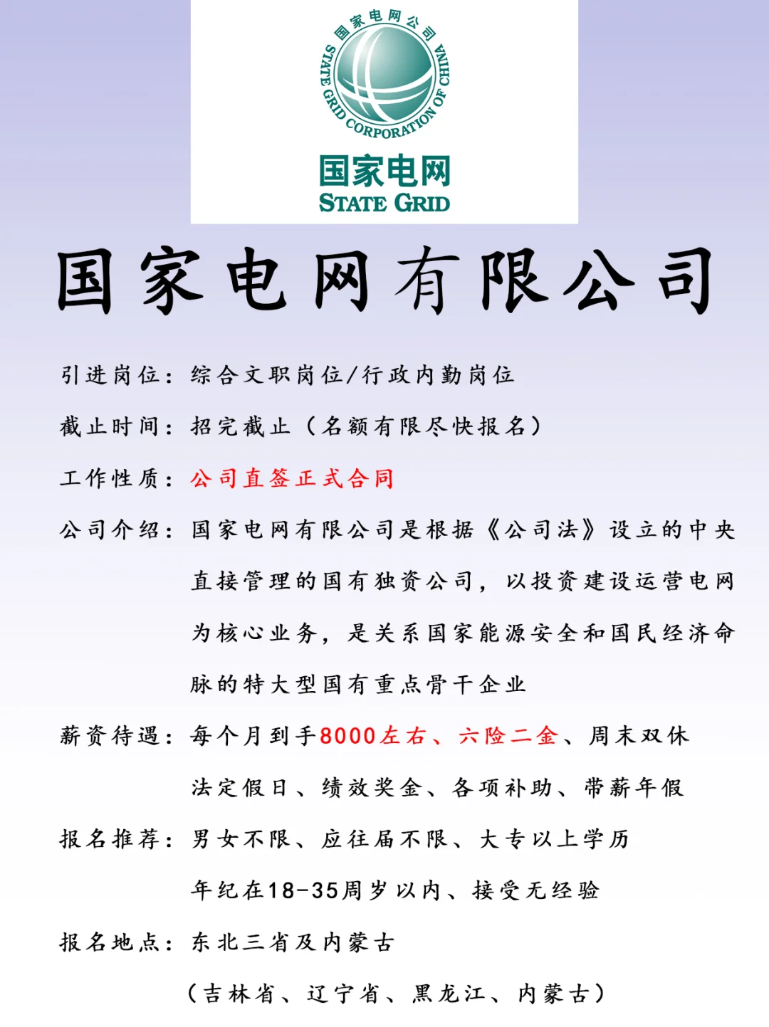国家电网、正式合同、六险二金、双休