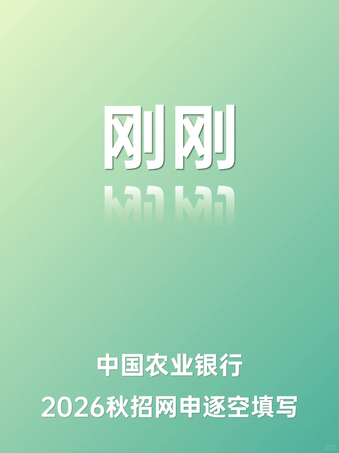 中国农业银行2026届秋季校园招聘网申填写！