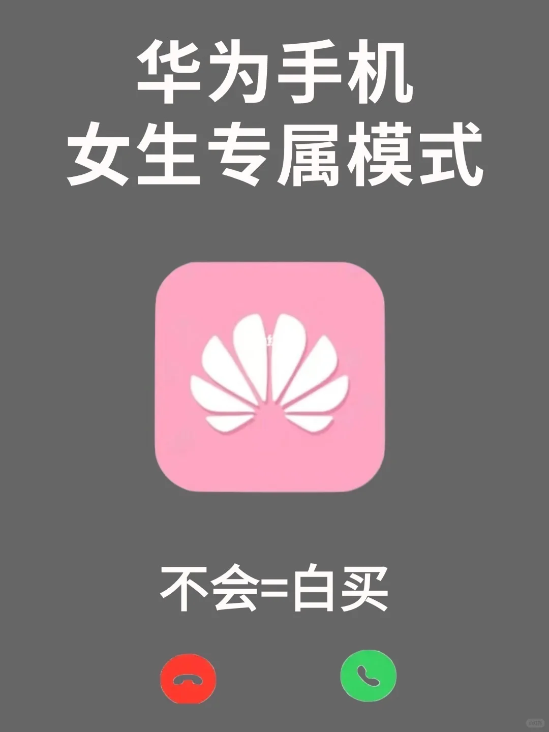 华为女神模式，让手机秒变高级！?