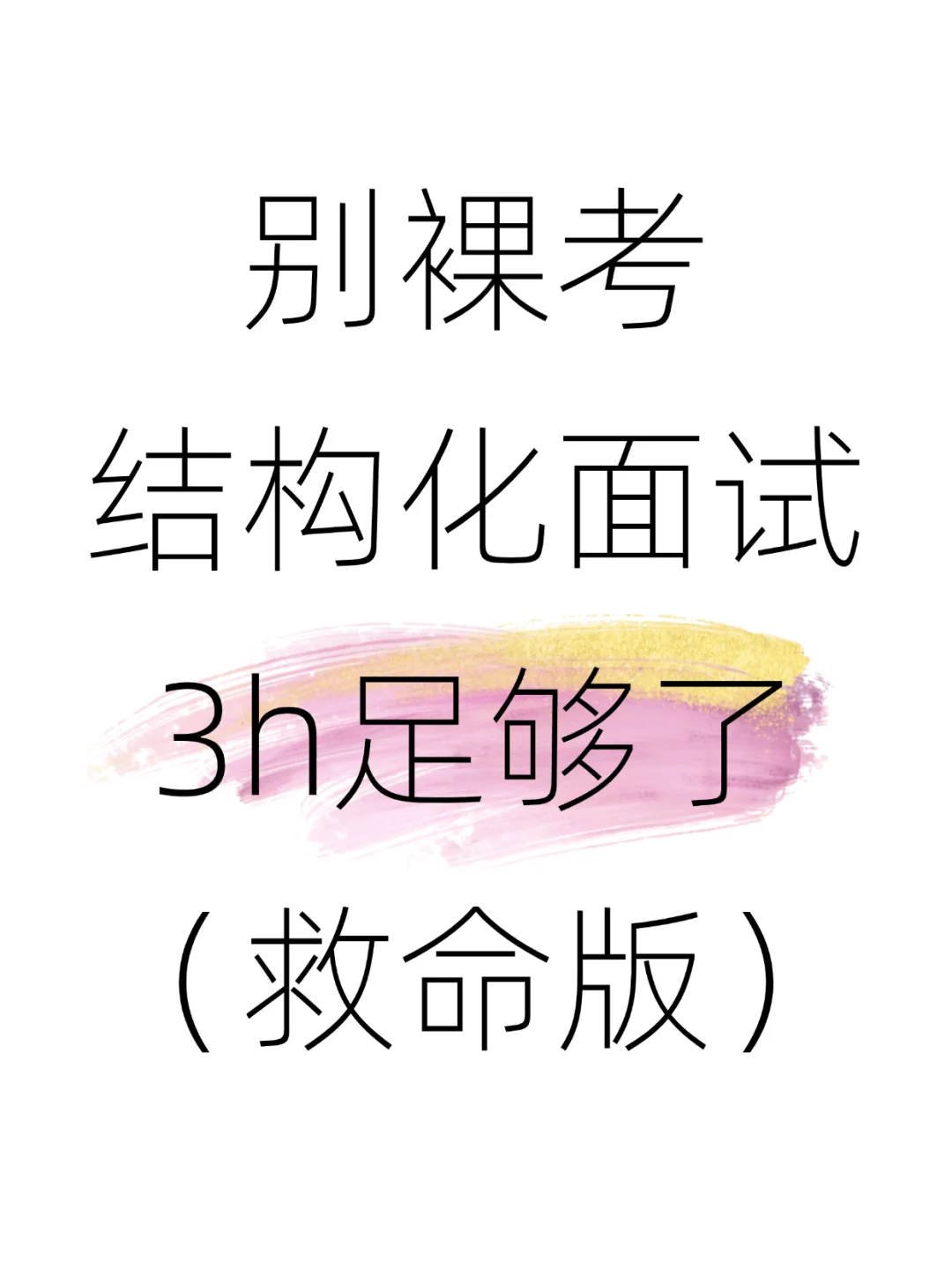 结构化面试别裸考，3h背完85分够了！