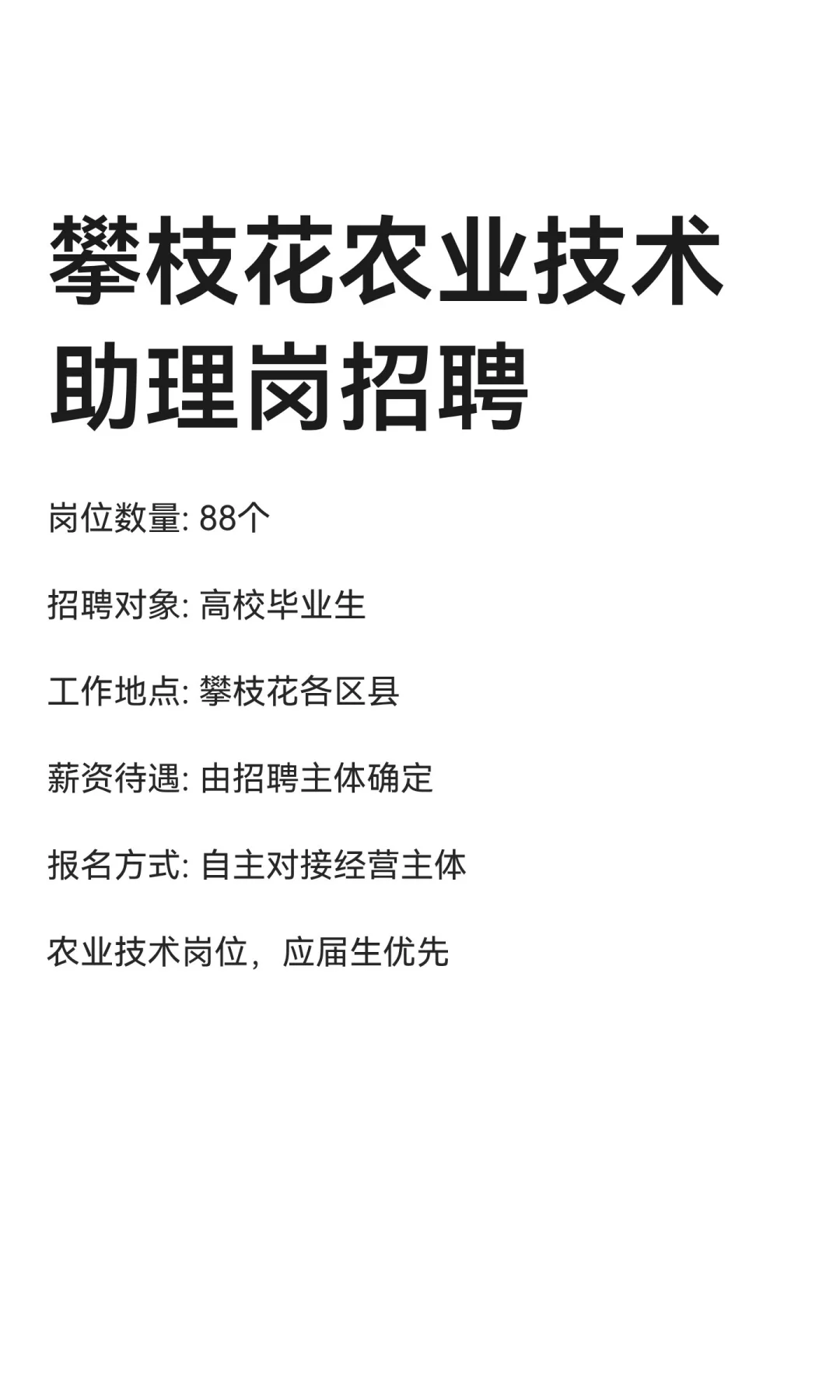 攀枝花农业技术助理岗招聘