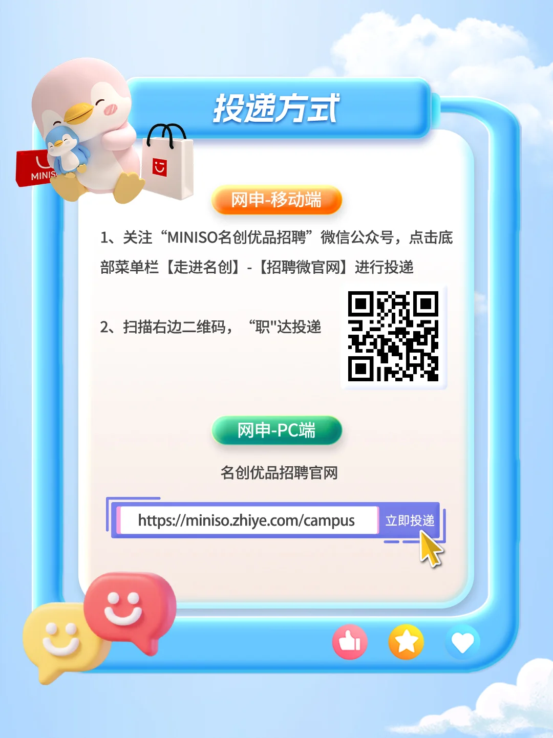 名创优品2026届全球校园招聘正式启动!