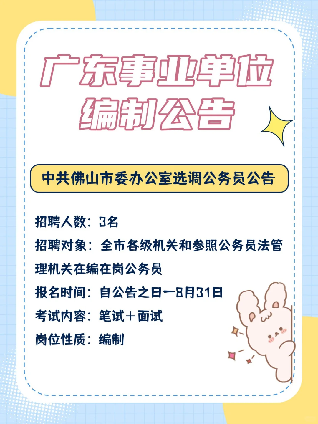 编制来啦！162人！！广东事业单位招聘公告