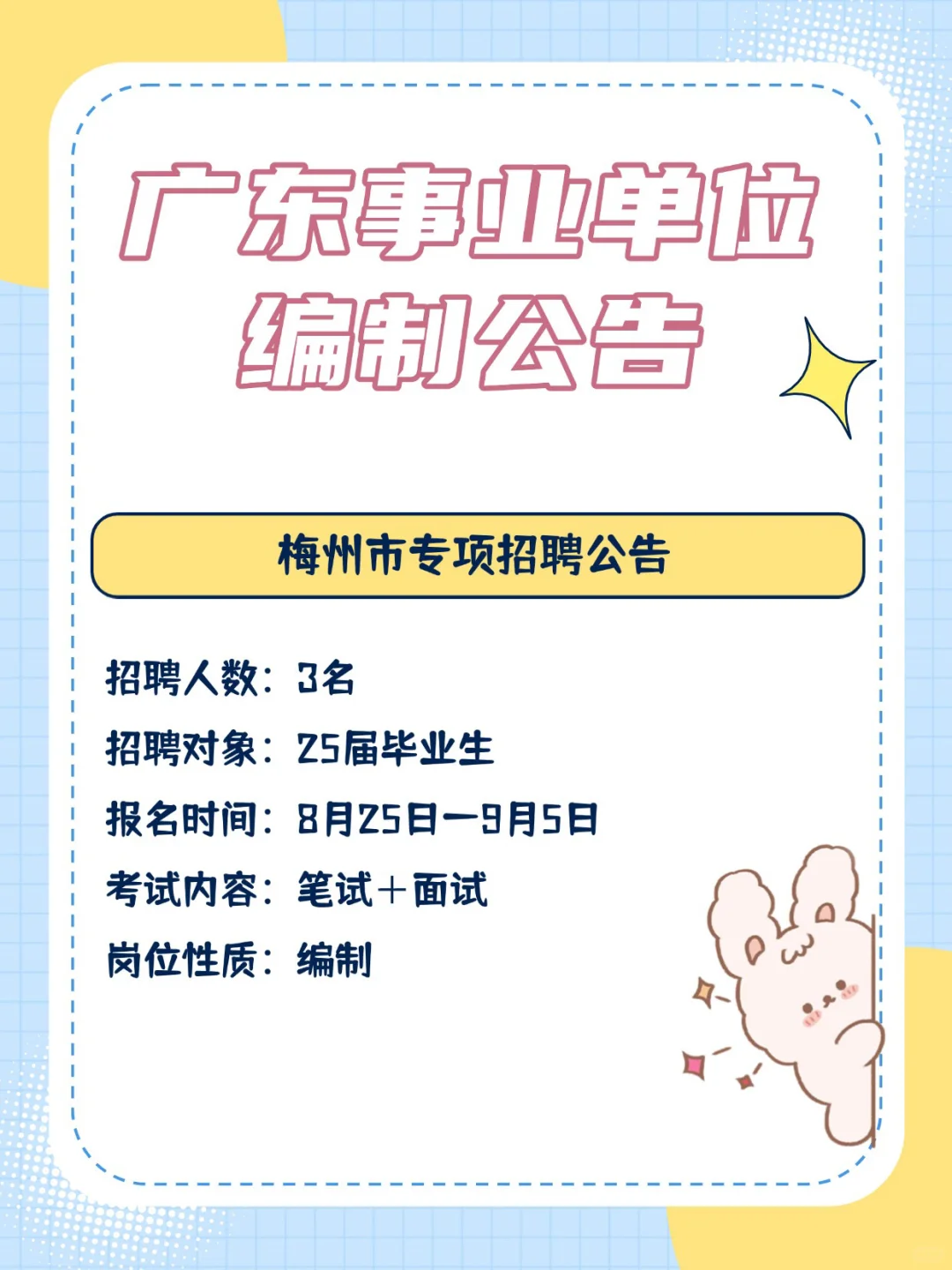 编制来啦！162人！！广东事业单位招聘公告