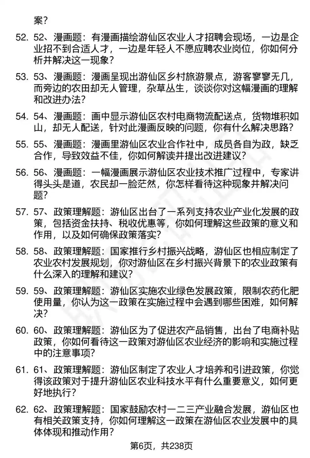 80道游仙区农业技术助理招聘面试题答案