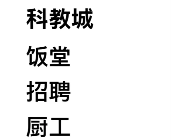 学校饭堂招聘水台工切菜工有意