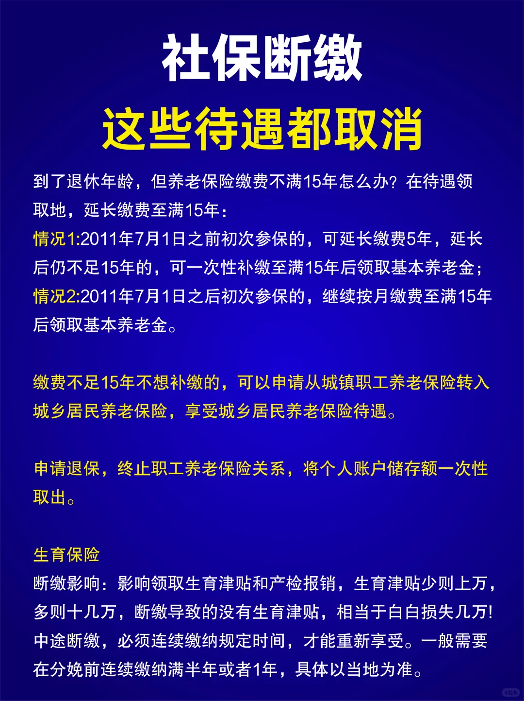 社保断缴这些待遇都取消❗️