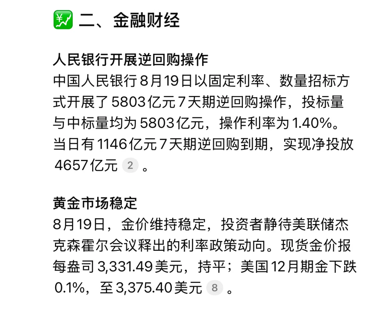 2025年8月20日 周三晨报