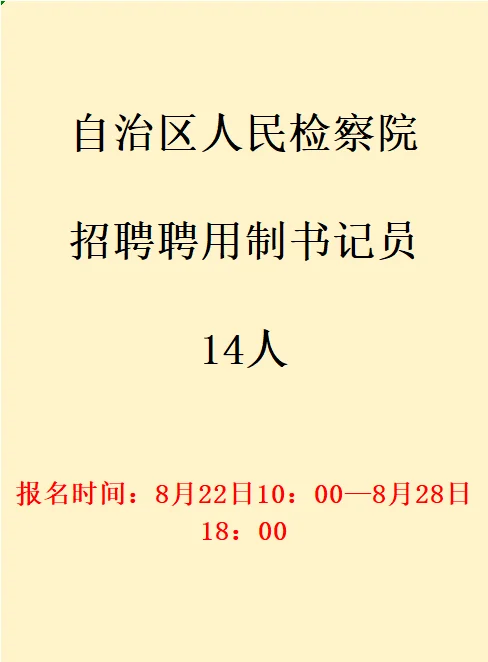 自治区人民检察院招聘聘用制书记员14人