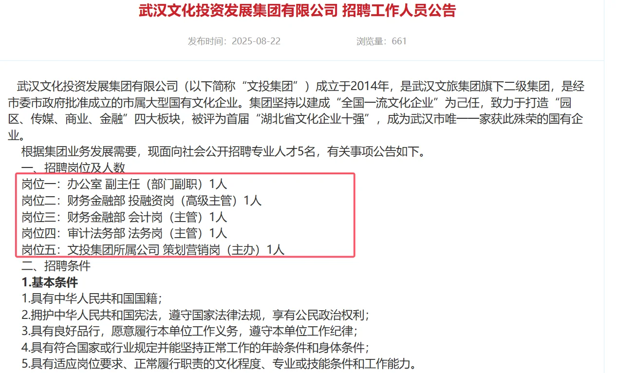 武汉文化投资发展集团有限公司招聘5人