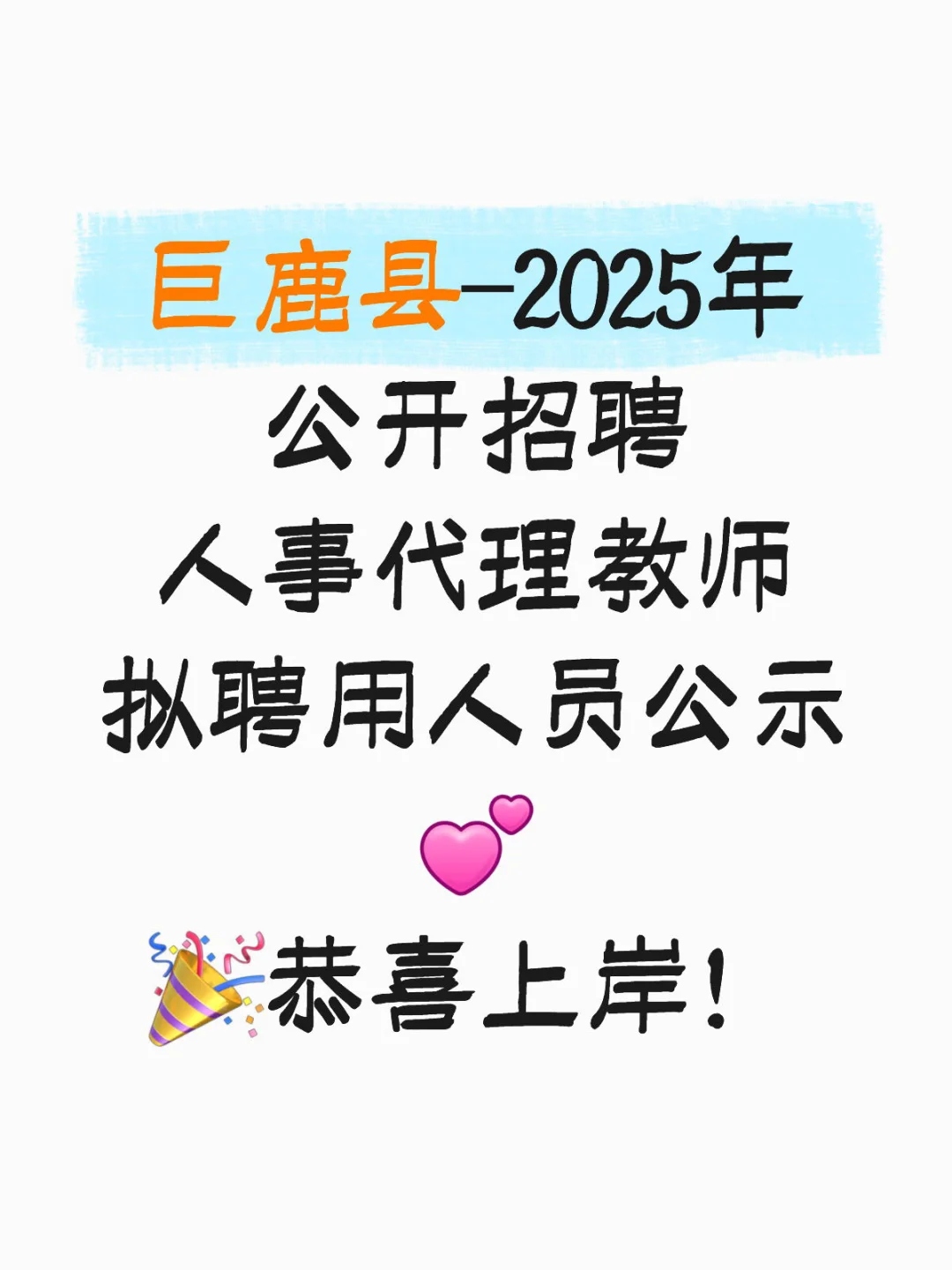 巨鹿?人事代理教师公示新鲜出炉?