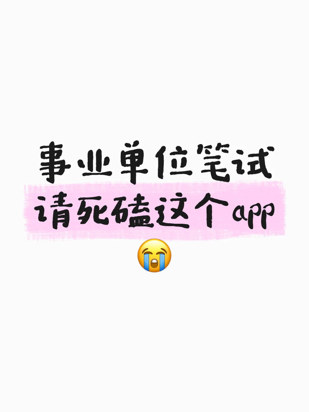 为什么考完了事业编才知道这个APP啊?