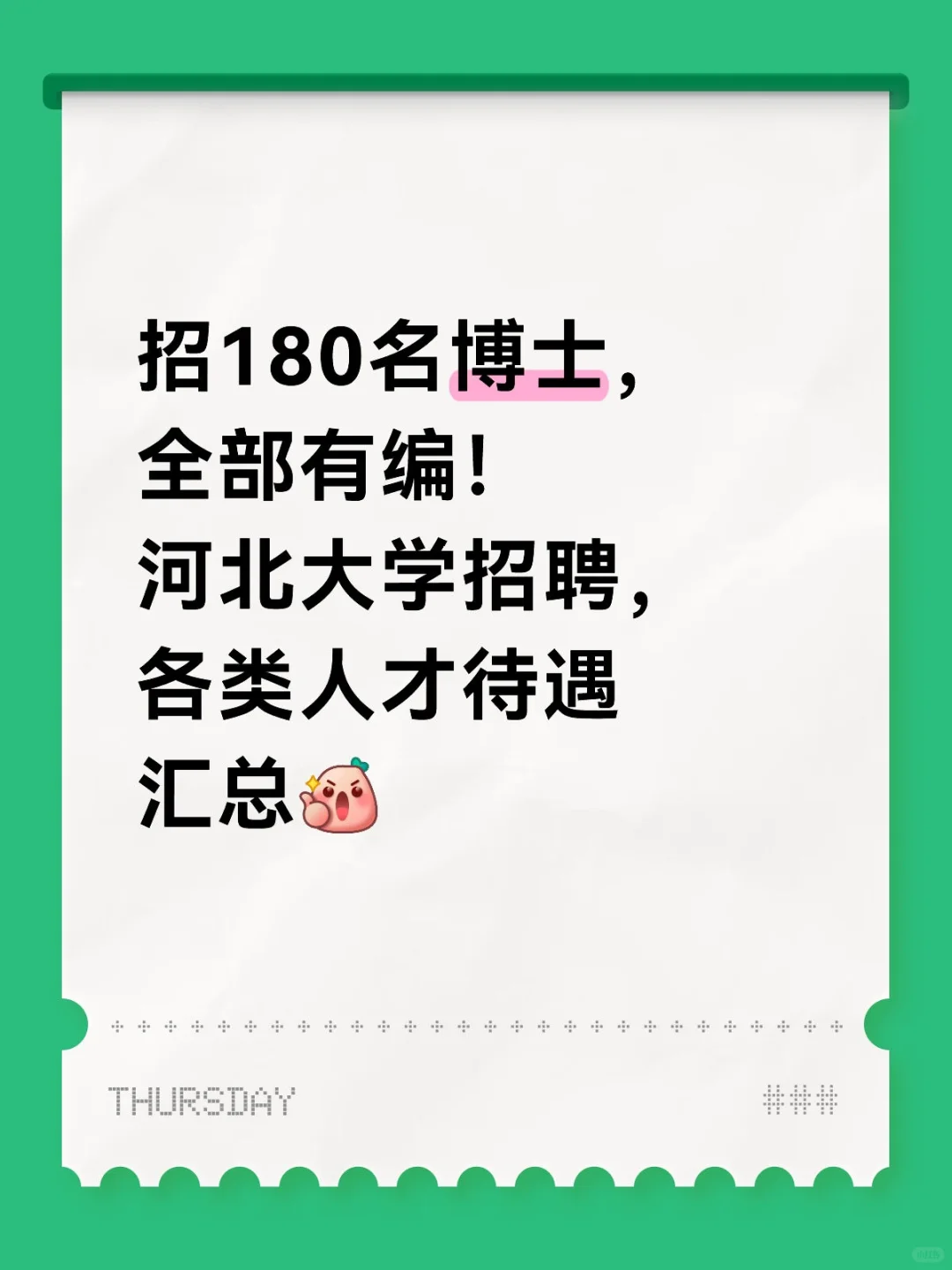 河北｜招180名博士，全部有编！