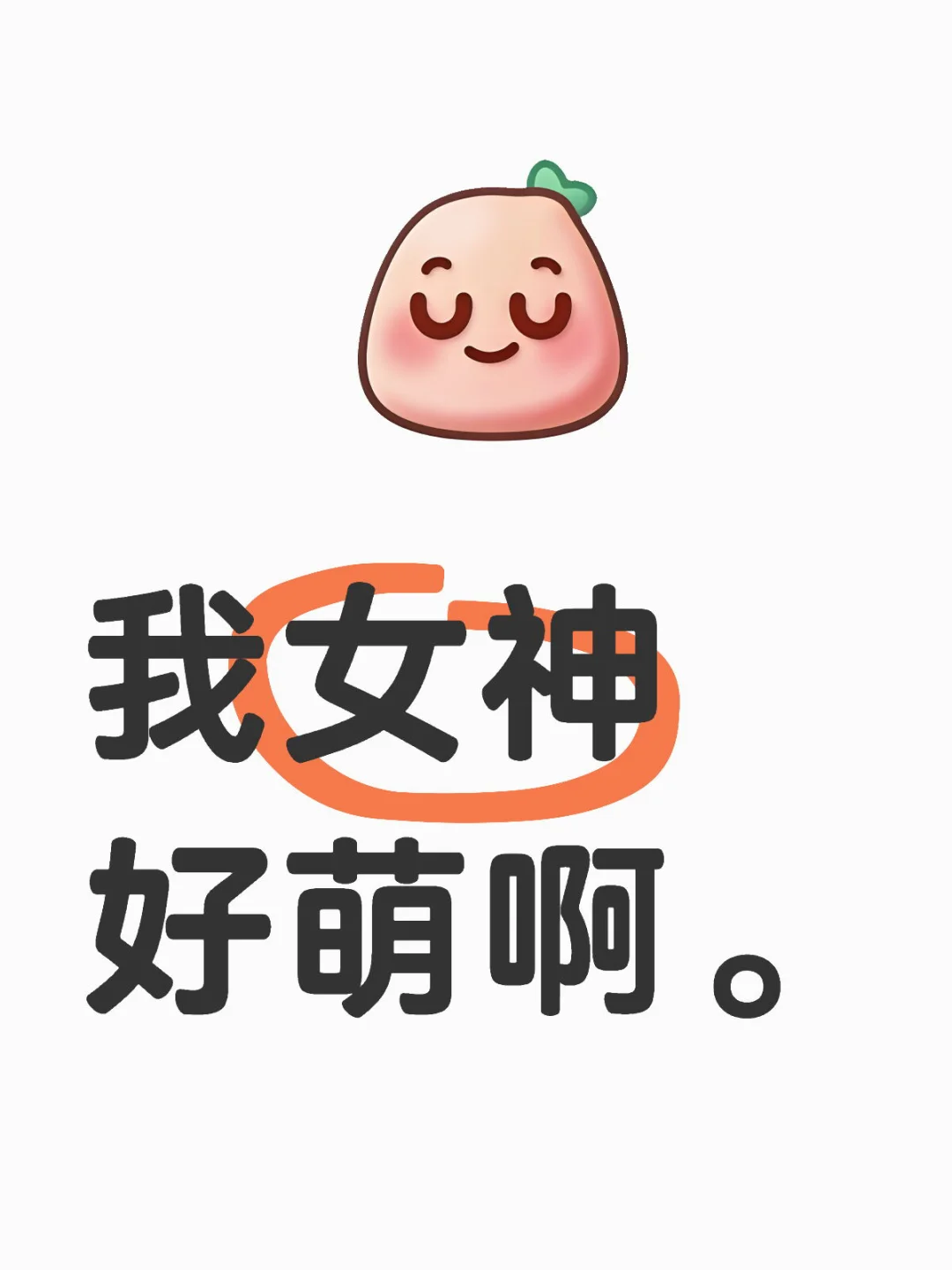 我女神好萌啊。