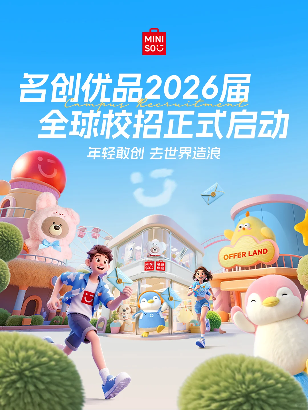 名创优品2026届全球校园招聘正式启动!