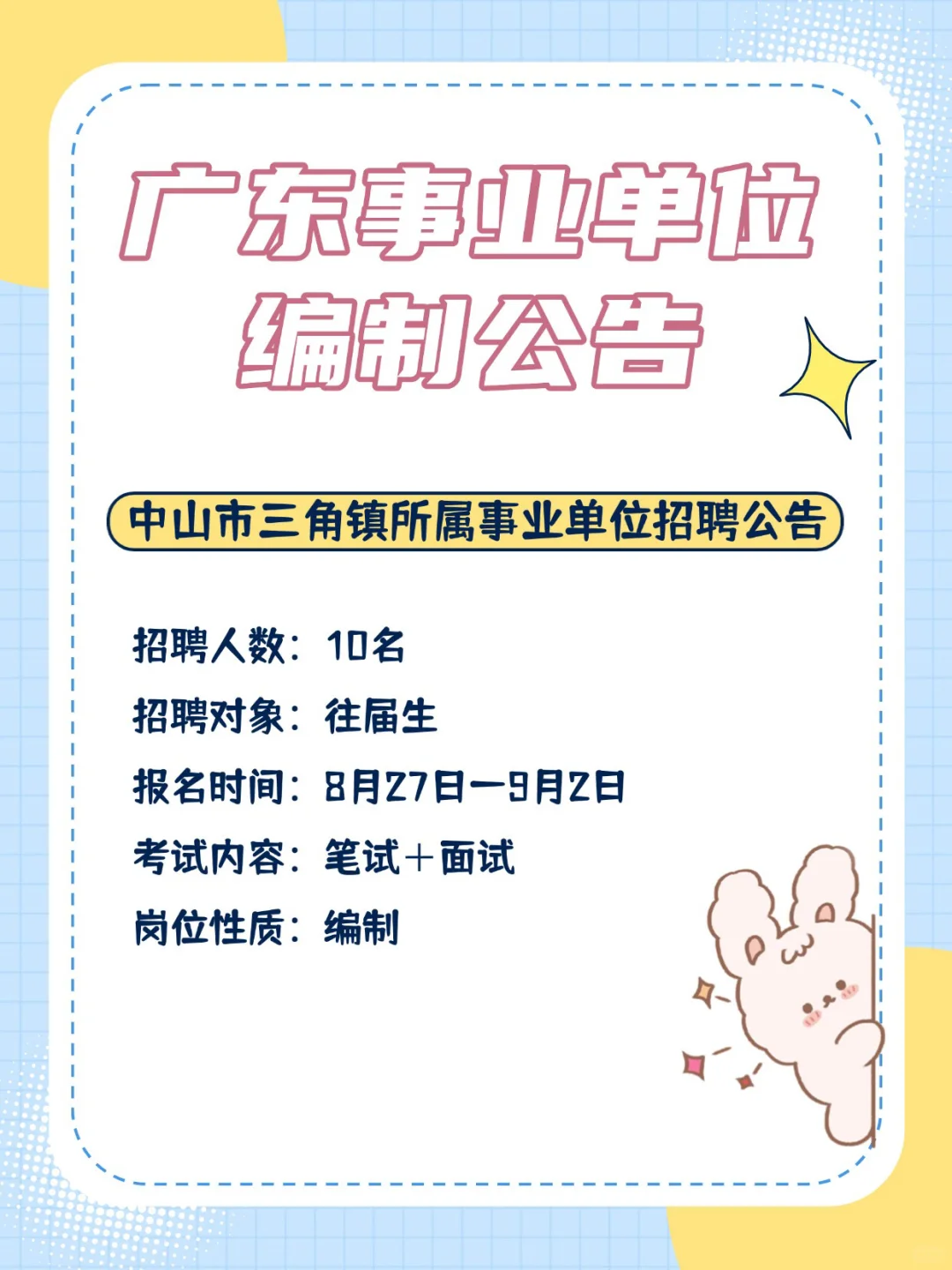 编制来啦！162人！！广东事业单位招聘公告