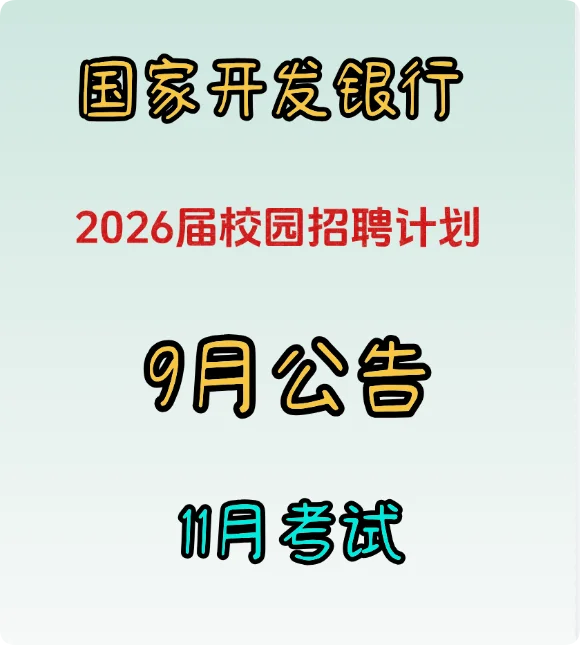 国家开发银行2026年招聘公告即将开始~