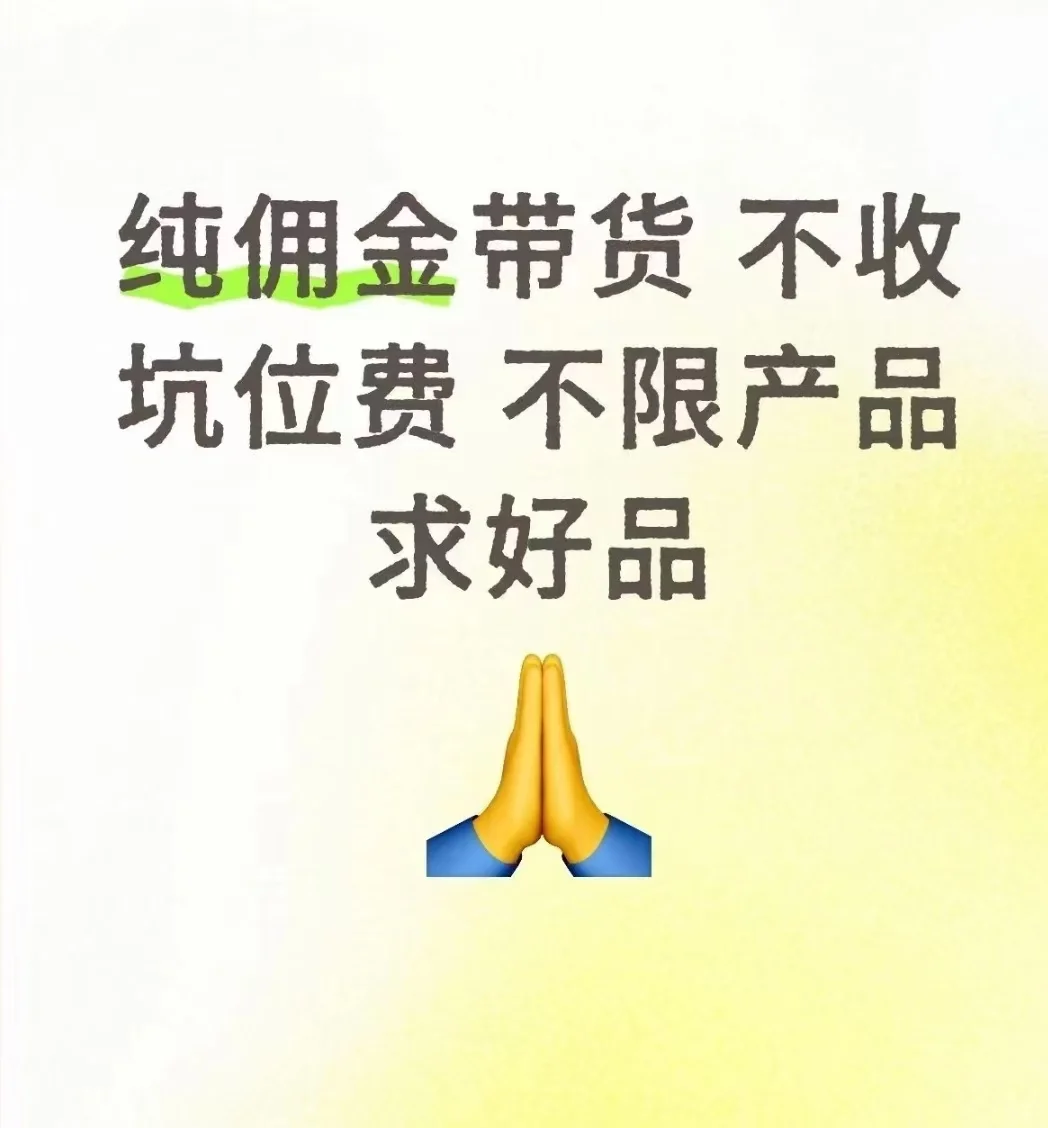 带货带货，无服务费