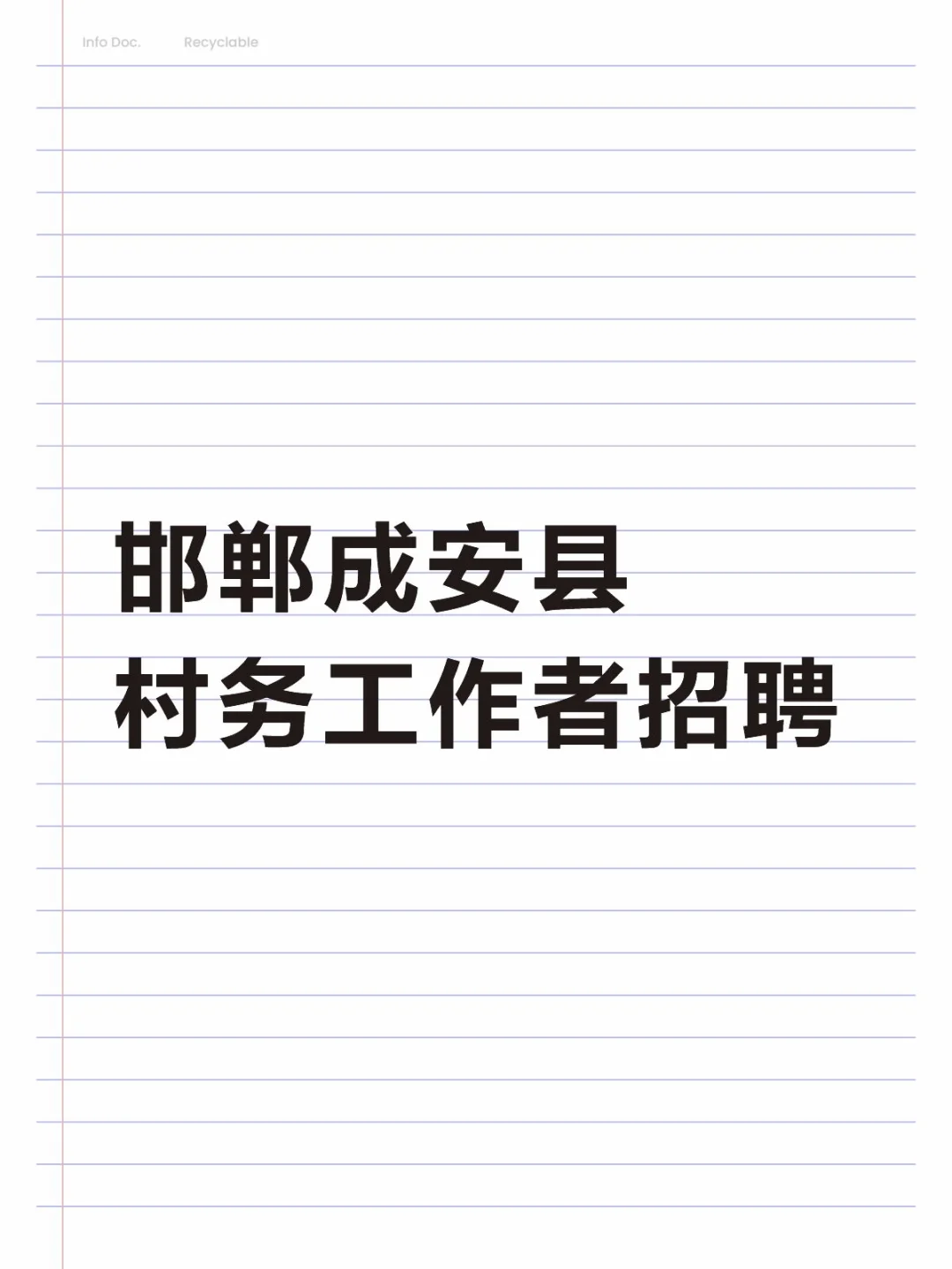 成安村务招聘72人