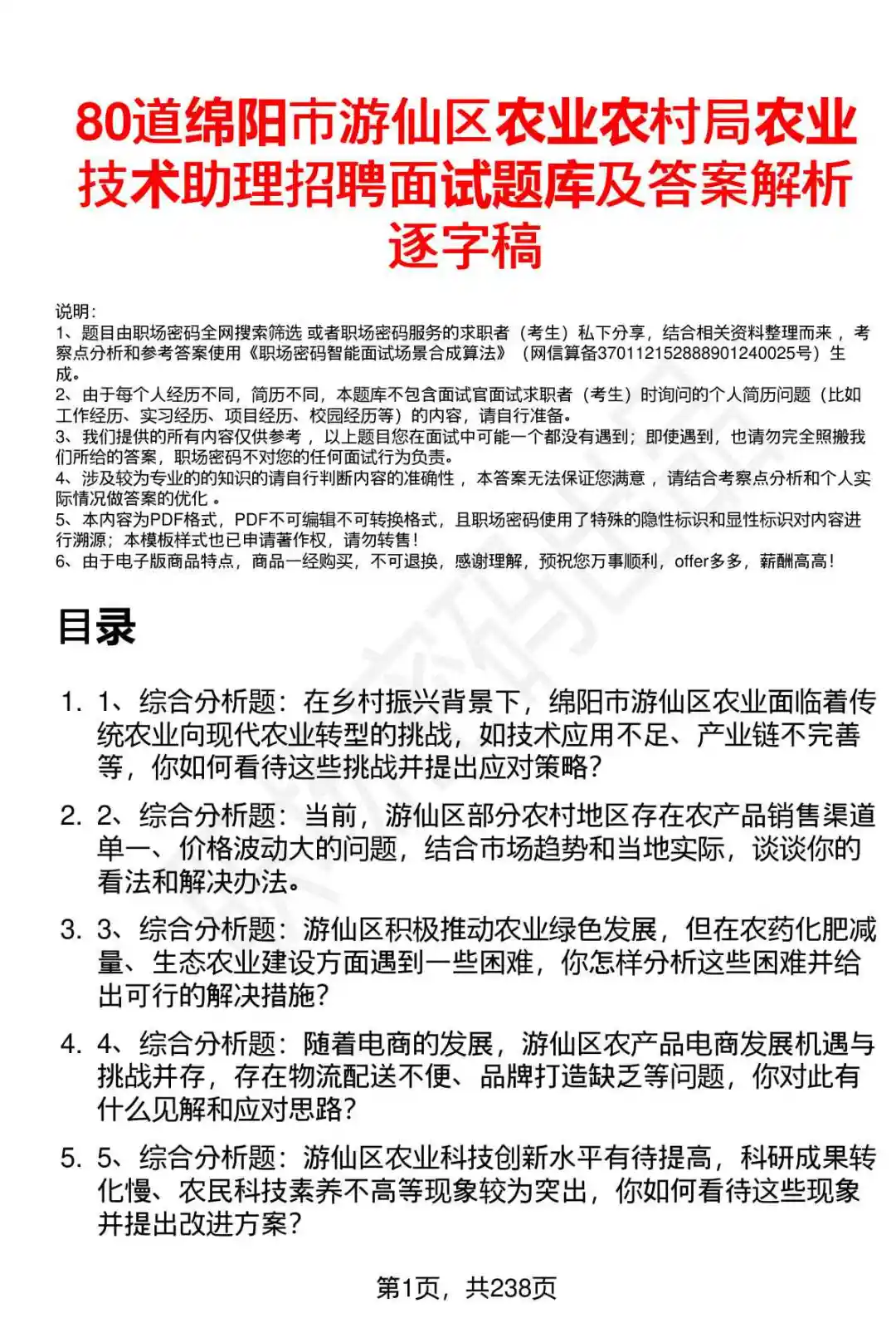 80道游仙区农业技术助理招聘面试题答案